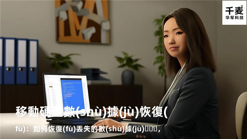 移動硬盤數(shù)據(jù)恢復(fù)：如何恢復(fù)丟失的數(shù)據(jù)，找回重要文件